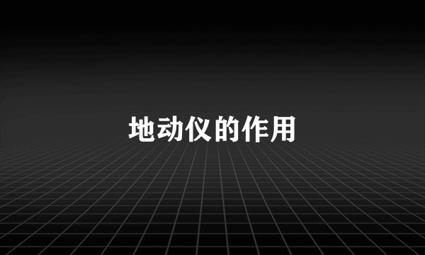 地动仪的作用