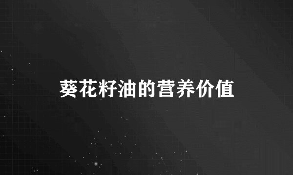 葵花籽油的营养价值