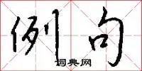 例句