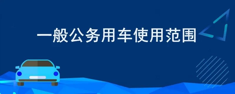 一般公务用车使用范围