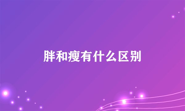 胖和瘦有什么区别