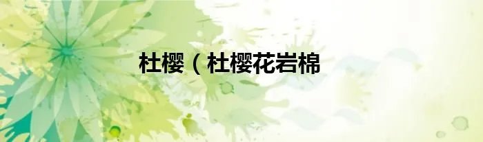杜樱（杜樱花岩棉