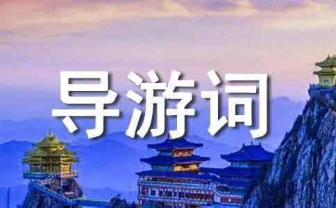 颐和园导游词作文