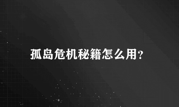 孤岛危机秘籍怎么用？