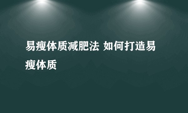 易瘦体质减肥法 如何打造易瘦体质