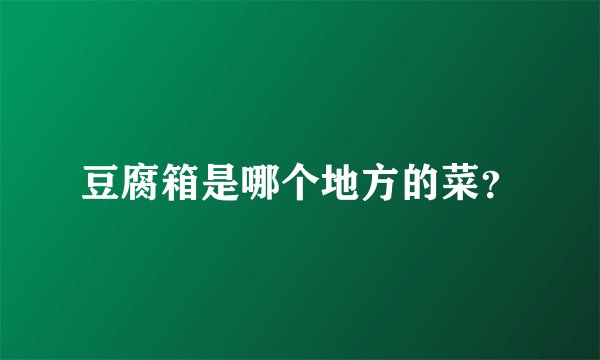 豆腐箱是哪个地方的菜？