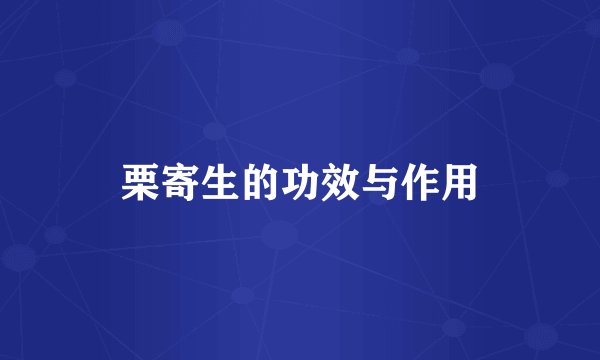栗寄生的功效与作用