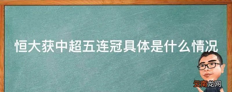 恒大获中超五连冠具体是什么情况