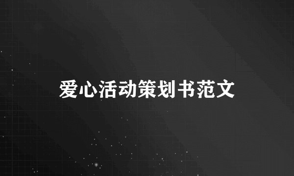 爱心活动策划书范文