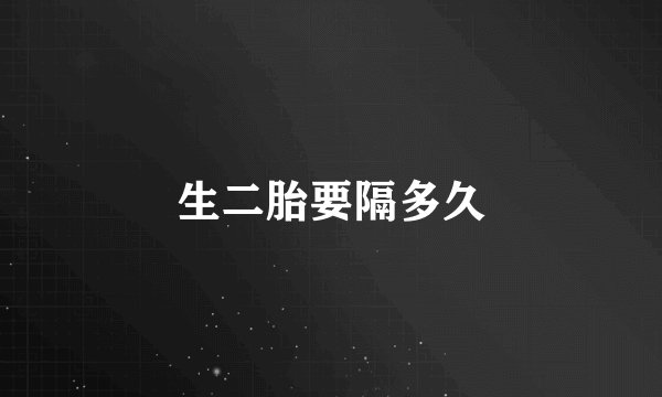 生二胎要隔多久