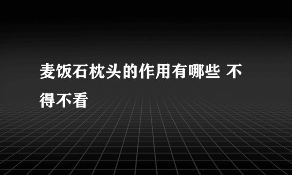 麦饭石枕头的作用有哪些 不得不看