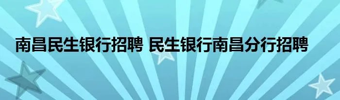 南昌民生银行招聘 民生银行南昌分行招聘