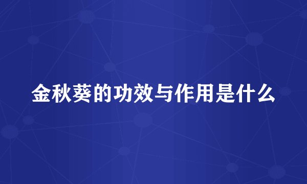 金秋葵的功效与作用是什么
