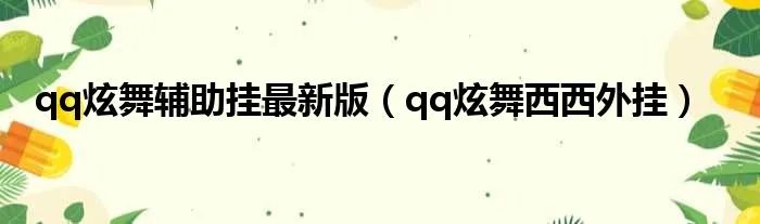 qq炫舞辅助挂最新版（qq炫舞西西外挂）