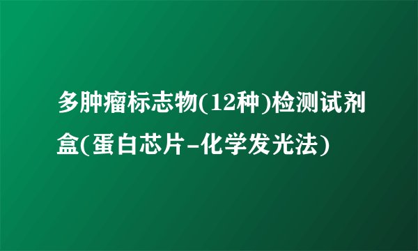 多肿瘤标志物(12种)检测试剂盒(蛋白芯片-化学发光法)