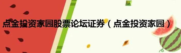 点金投资家园股票论坛证券（点金投资家园）