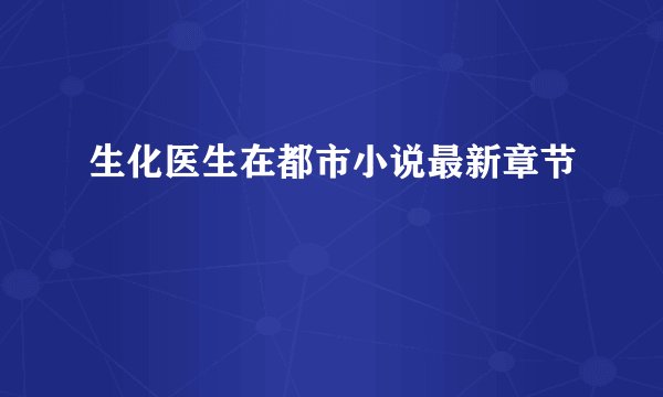 生化医生在都市小说最新章节