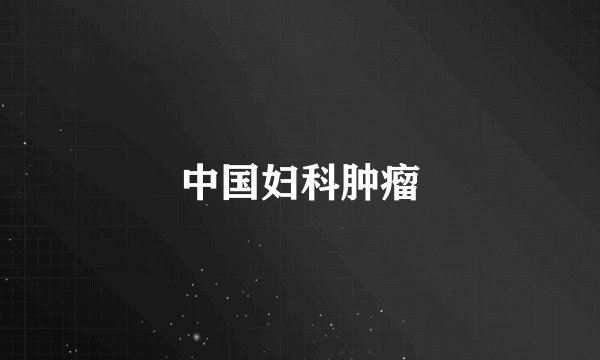 中国妇科肿瘤