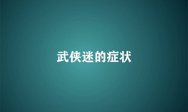 武侠迷的症状