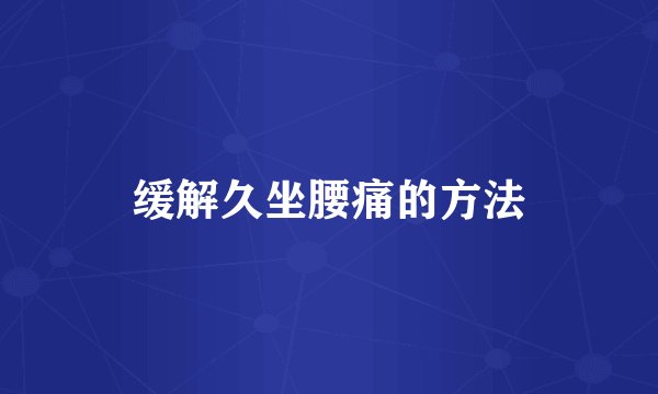 缓解久坐腰痛的方法