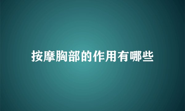 按摩胸部的作用有哪些