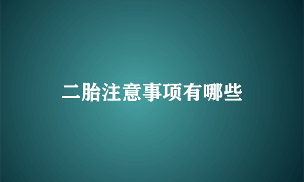 二胎注意事项有哪些