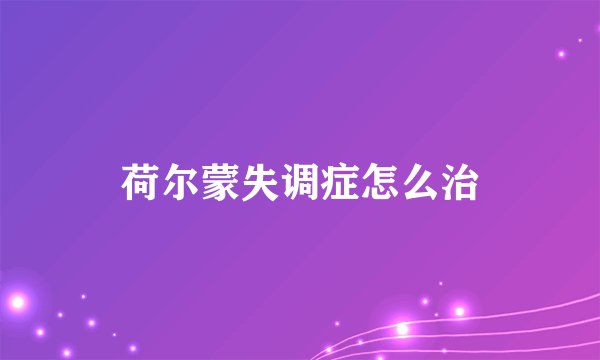 荷尔蒙失调症怎么治