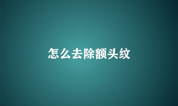 怎么去除额头纹
