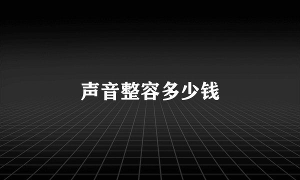 声音整容多少钱