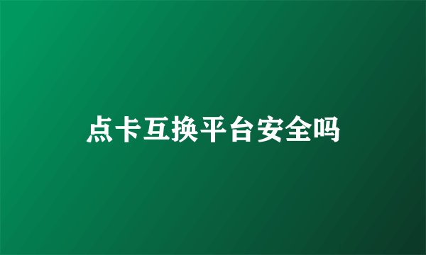 点卡互换平台安全吗