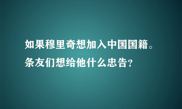 如果穆里奇想加入中国国籍。条友们想给他什么忠告?
