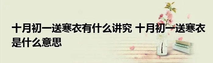 十月初一送寒衣有什么讲究 十月初一送寒衣是什么意思