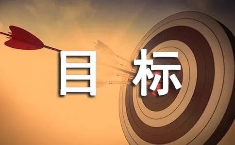 目标管理责任书