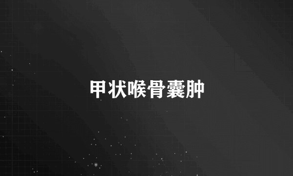 甲状喉骨囊肿