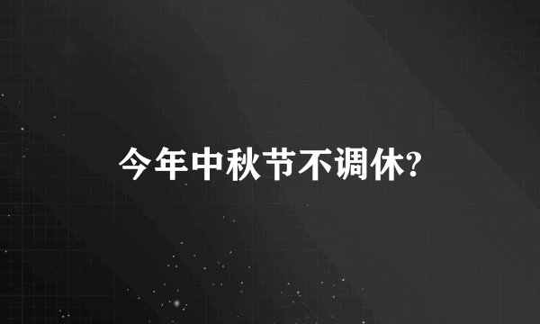今年中秋节不调休?