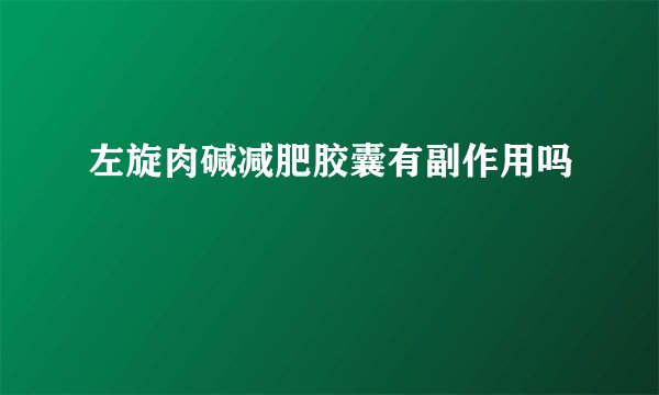 左旋肉碱减肥胶囊有副作用吗