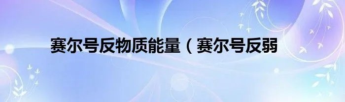 赛尔号反物质能量（赛尔号反弱