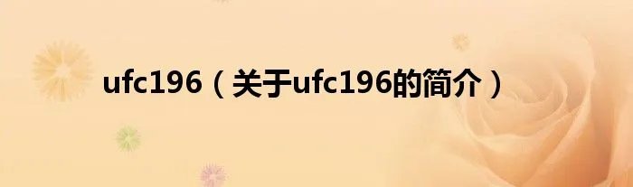 ufc196（关于ufc196的简介）