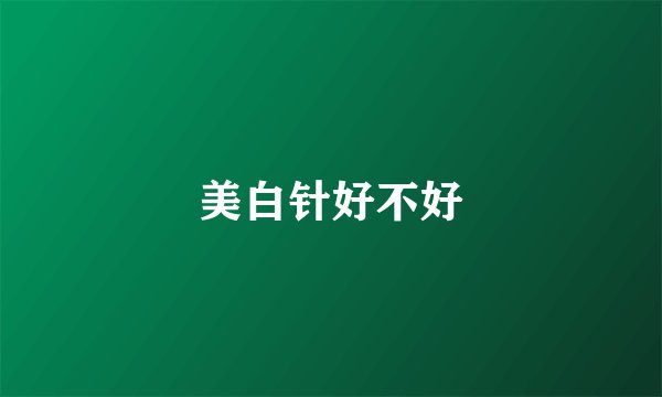 美白针好不好