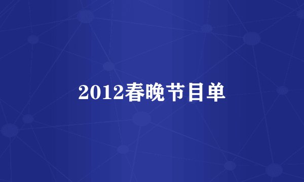 2012春晚节目单