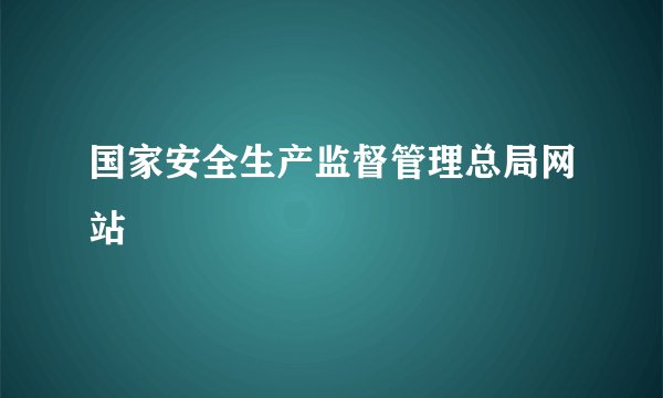 国家安全生产监督管理总局网站