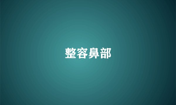 整容鼻部