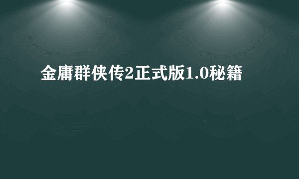 金庸群侠传2正式版1.0秘籍