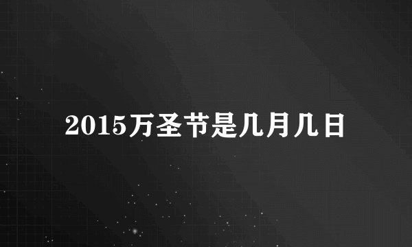 2015万圣节是几月几日