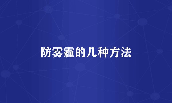 防雾霾的几种方法