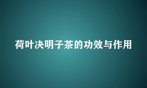 荷叶决明子茶的功效与作用