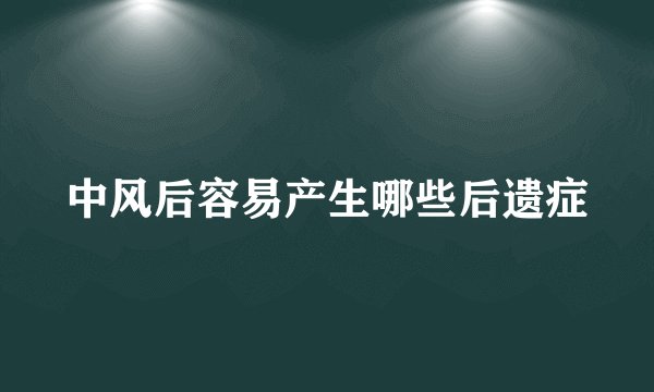 中风后容易产生哪些后遗症