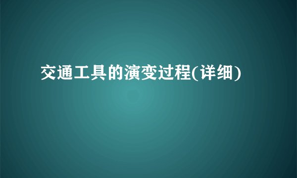 交通工具的演变过程(详细)