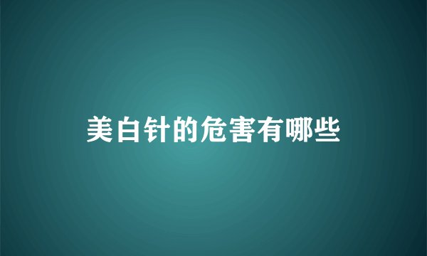 美白针的危害有哪些