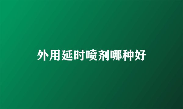 外用延时喷剂哪种好